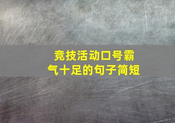 竞技活动口号霸气十足的句子简短