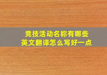 竞技活动名称有哪些英文翻译怎么写好一点