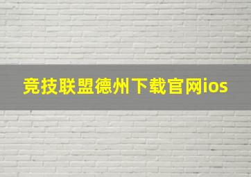 竞技联盟德州下载官网ios