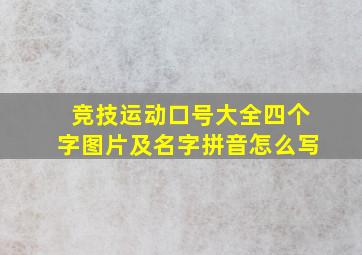 竞技运动口号大全四个字图片及名字拼音怎么写