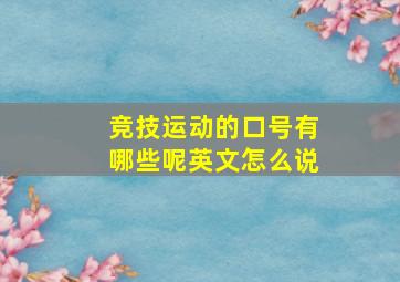 竞技运动的口号有哪些呢英文怎么说