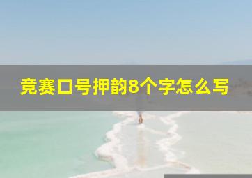 竞赛口号押韵8个字怎么写