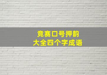 竞赛口号押韵大全四个字成语