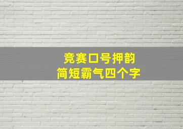 竞赛口号押韵简短霸气四个字