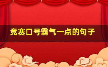 竞赛口号霸气一点的句子