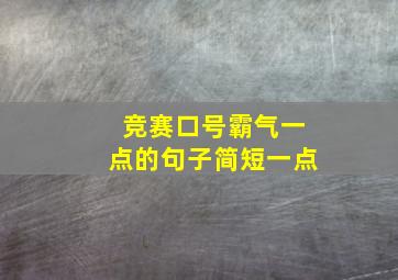 竞赛口号霸气一点的句子简短一点