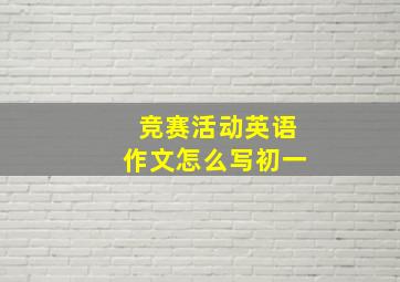 竞赛活动英语作文怎么写初一