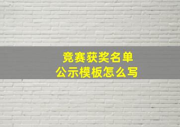 竞赛获奖名单公示模板怎么写