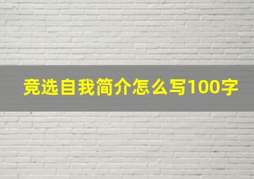 竞选自我简介怎么写100字