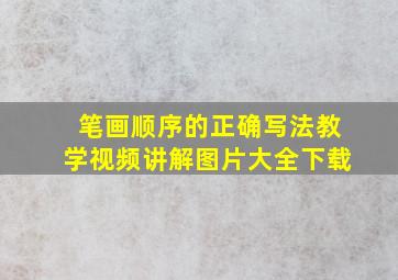 笔画顺序的正确写法教学视频讲解图片大全下载