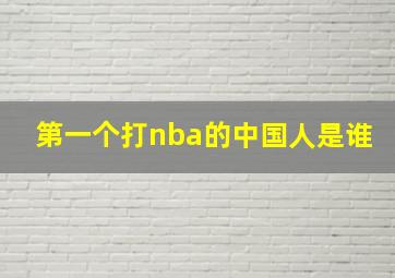 第一个打nba的中国人是谁