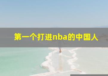 第一个打进nba的中国人