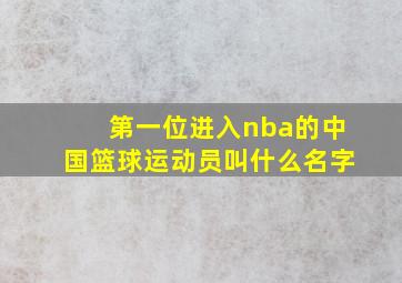 第一位进入nba的中国篮球运动员叫什么名字