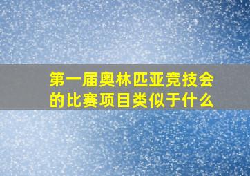 第一届奥林匹亚竞技会的比赛项目类似于什么