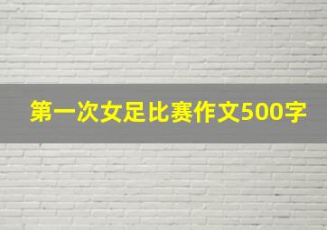 第一次女足比赛作文500字