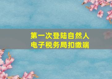 第一次登陆自然人电子税务局扣缴端