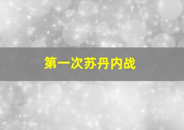 第一次苏丹内战