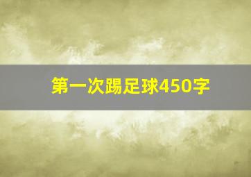 第一次踢足球450字