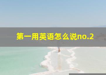 第一用英语怎么说no.2