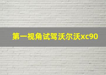 第一视角试驾沃尔沃xc90