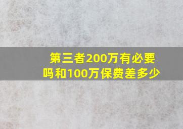 第三者200万有必要吗和100万保费差多少