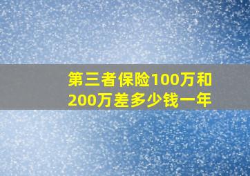 第三者保险100万和200万差多少钱一年