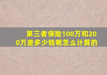 第三者保险100万和200万差多少钱呢怎么计算的