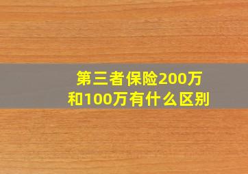 第三者保险200万和100万有什么区别