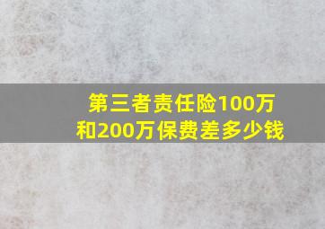 第三者责任险100万和200万保费差多少钱