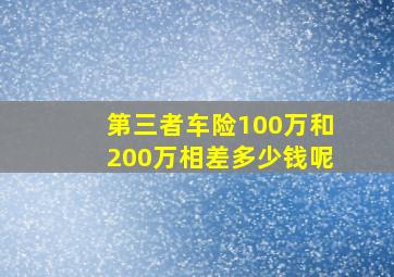 第三者车险100万和200万相差多少钱呢