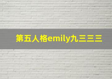 第五人格emily九三三三