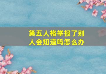 第五人格举报了别人会知道吗怎么办