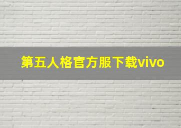 第五人格官方服下载vivo