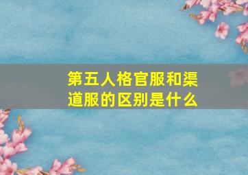 第五人格官服和渠道服的区别是什么