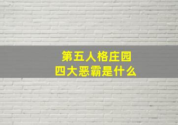 第五人格庄园四大恶霸是什么