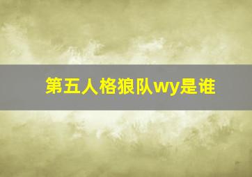 第五人格狼队wy是谁