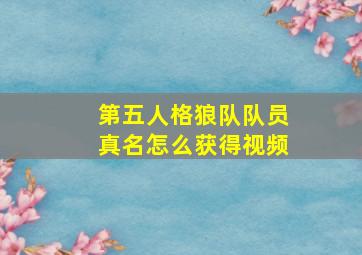 第五人格狼队队员真名怎么获得视频