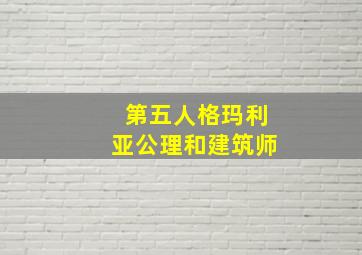 第五人格玛利亚公理和建筑师