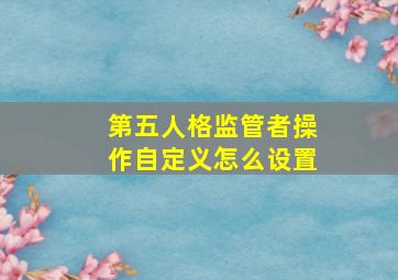 第五人格监管者操作自定义怎么设置