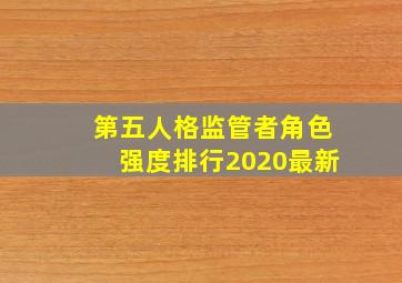 第五人格监管者角色强度排行2020最新