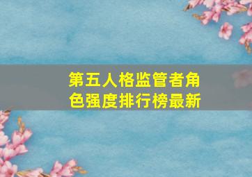 第五人格监管者角色强度排行榜最新