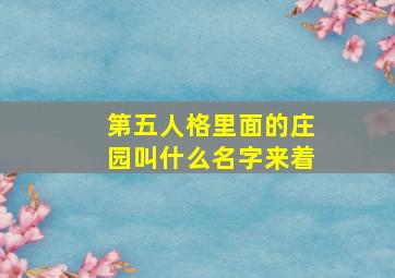 第五人格里面的庄园叫什么名字来着