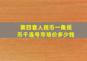 第四套人民币一角纸币千连号市场价多少钱