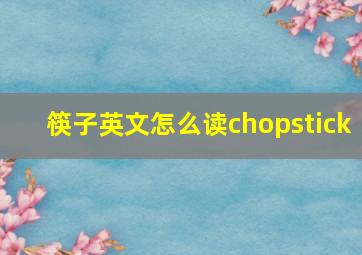 筷子英文怎么读chopstick