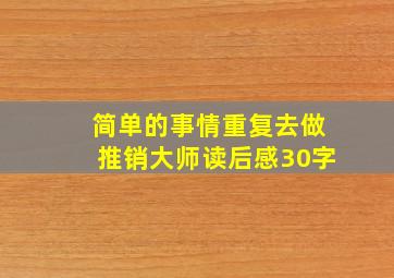 简单的事情重复去做推销大师读后感30字