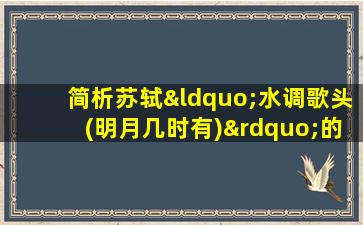 简析苏轼“水调歌头(明月几时有)”的哲理意味