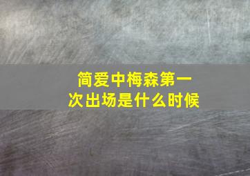 简爱中梅森第一次出场是什么时候