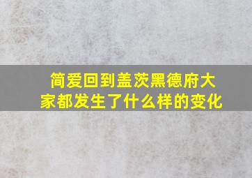 简爱回到盖茨黑德府大家都发生了什么样的变化