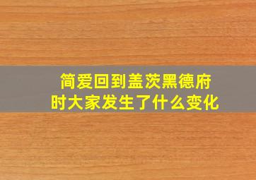 简爱回到盖茨黑德府时大家发生了什么变化