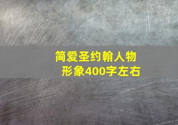 简爱圣约翰人物形象400字左右